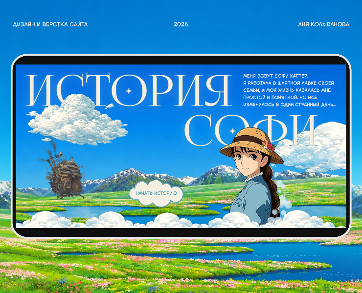 Креативный сайт на Тильде про Софи Хаттер — Интерфейсы, Нейро на Dprofile