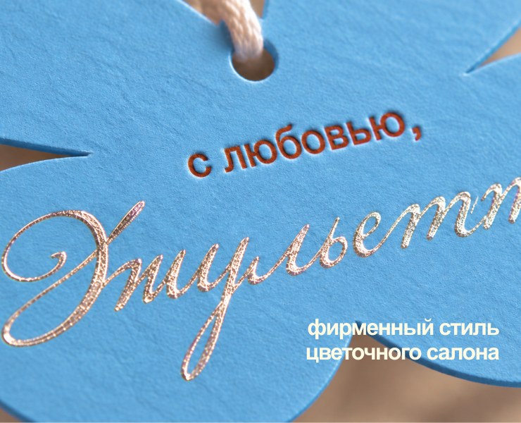 Джульетта — фирменный стиль цветочного салона на Dprofile