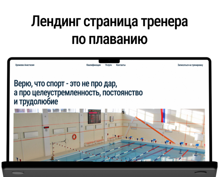 Лендинг для тренера по плаванию — Интерфейсы, Брендинг на Dprofile