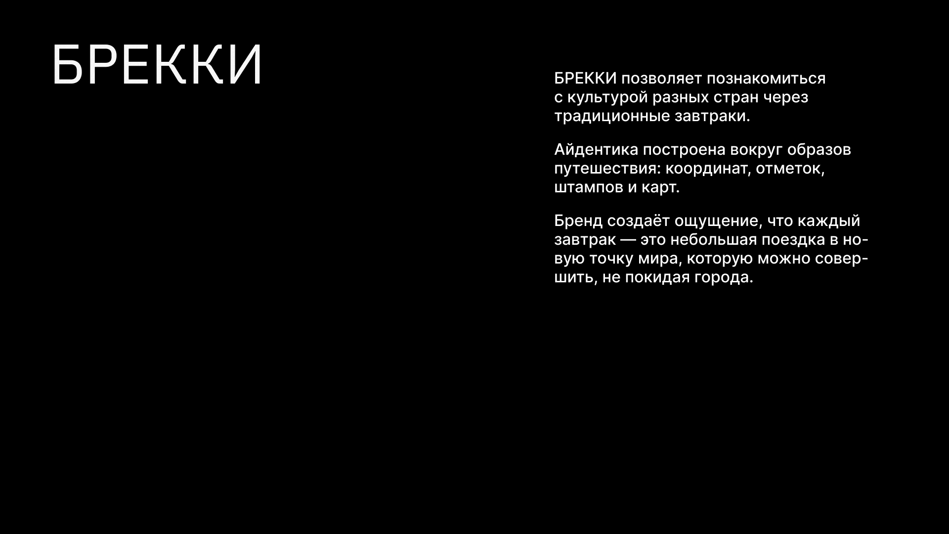 БРЕККИ | айдентика кафе — Изображение №1 — Брендинг, Графика на Dprofile