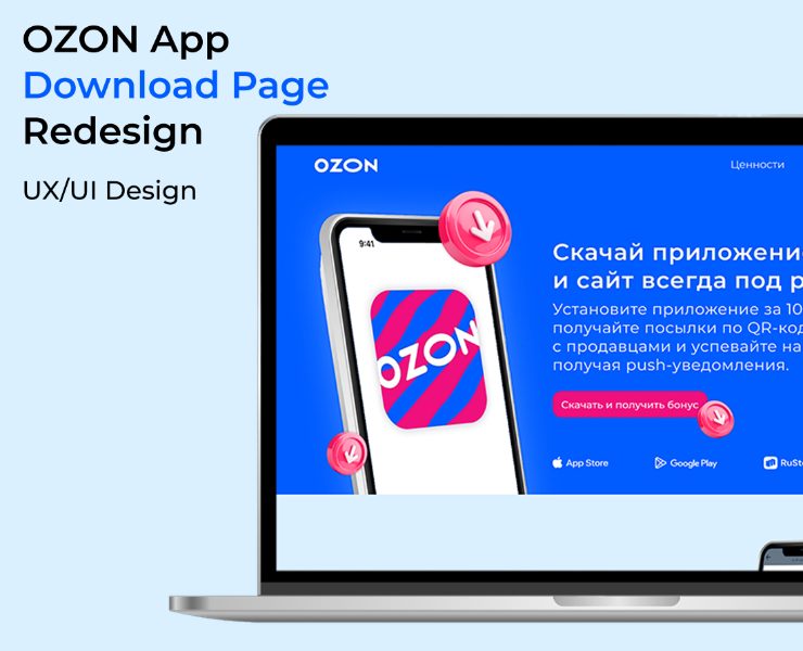 OZON App Download Page Redesign — Интерфейсы на Dprofile