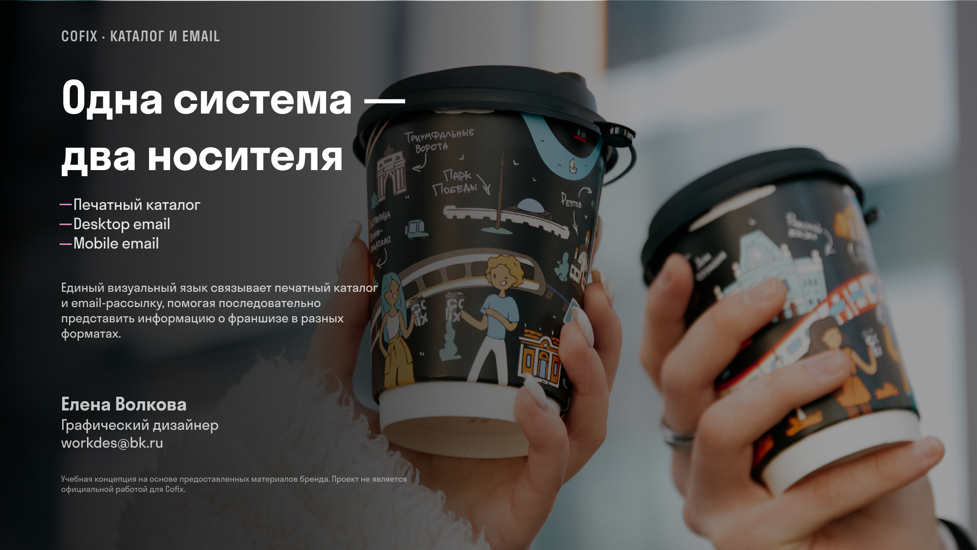Коммуникация для франшизы Cofix — Изображение №14 — Графика, Маркетинг на Dprofile