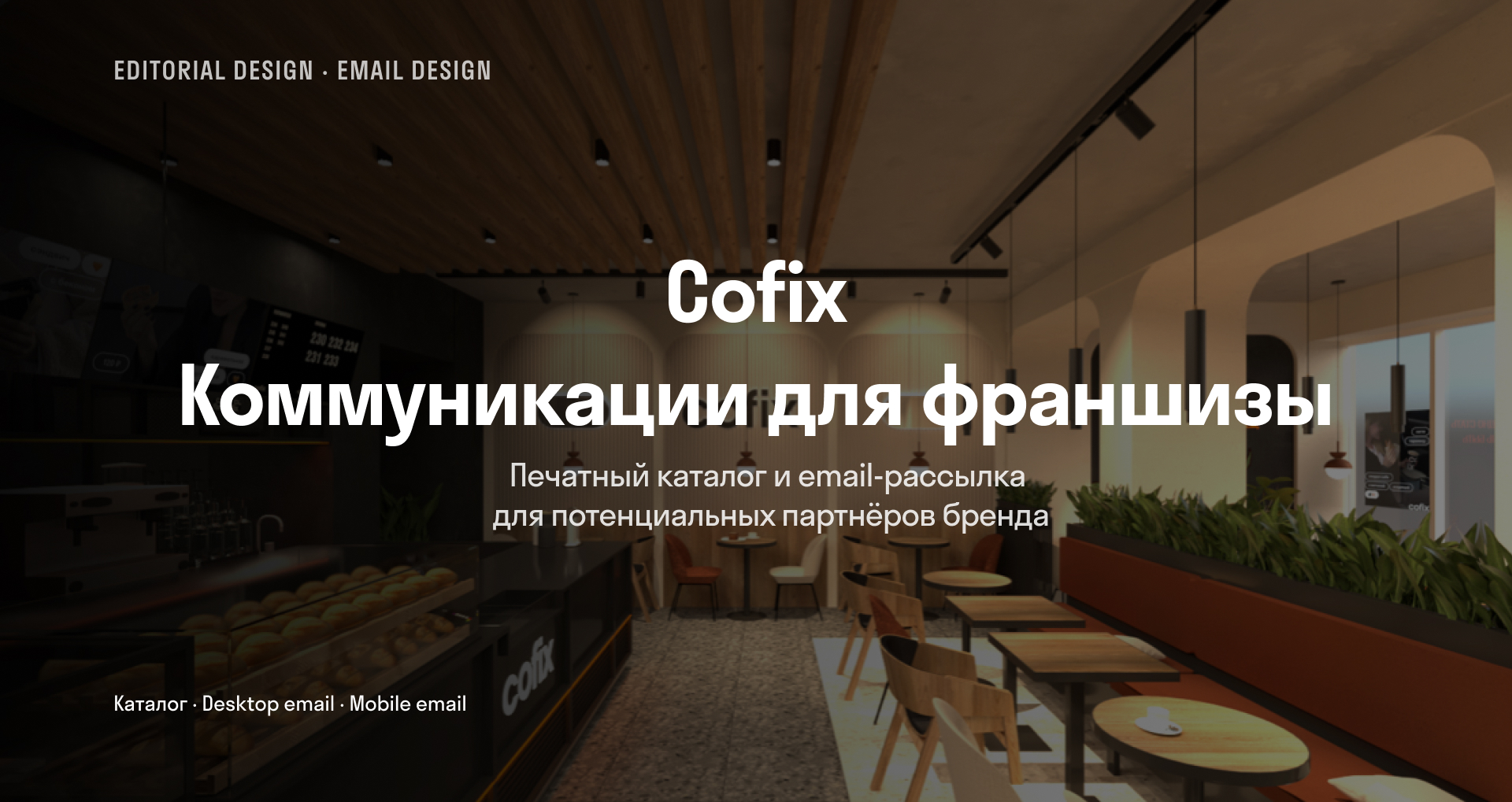 Коммуникация для франшизы Cofix — Изображение №1 — Графика, Маркетинг на Dprofile