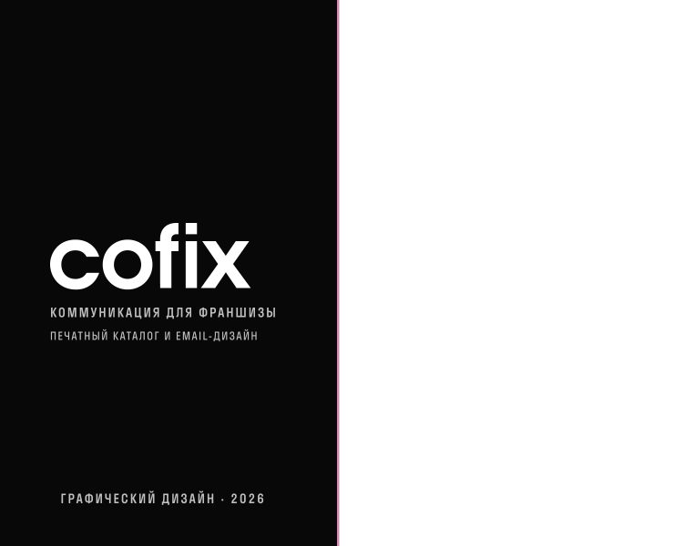 Коммуникация для франшизы Cofix — Графика, Маркетинг на Dprofile