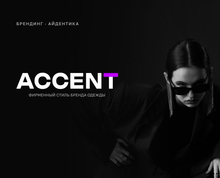 ACCENT — айдентика бренда — Брендинг, Графика на Dprofile