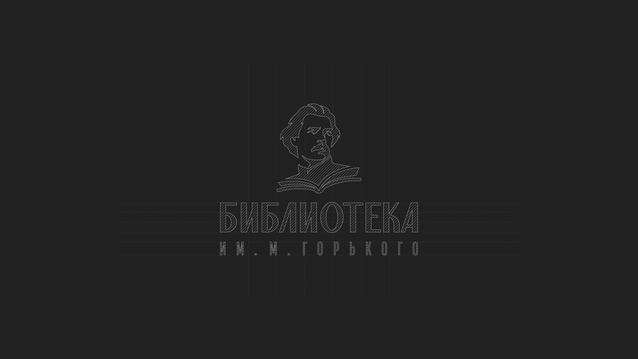 Библиотека им. М. Горького | Ребрендинг 2026 — Изображение №6 — Брендинг на Dprofile