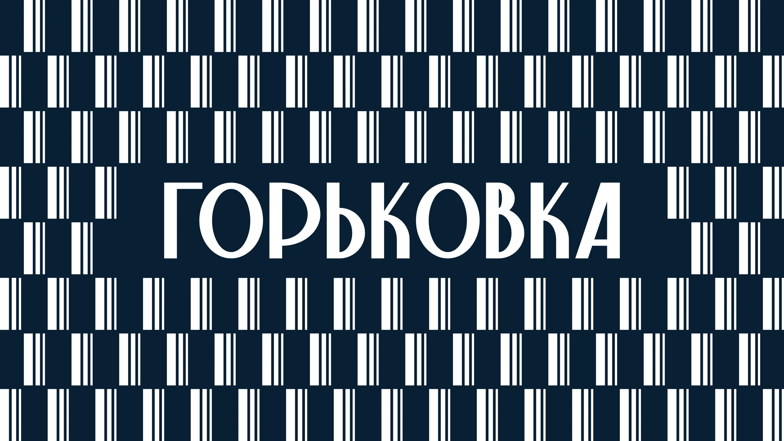 Библиотека им. М. Горького | Ребрендинг 2026 — Изображение №1 — Брендинг на Dprofile