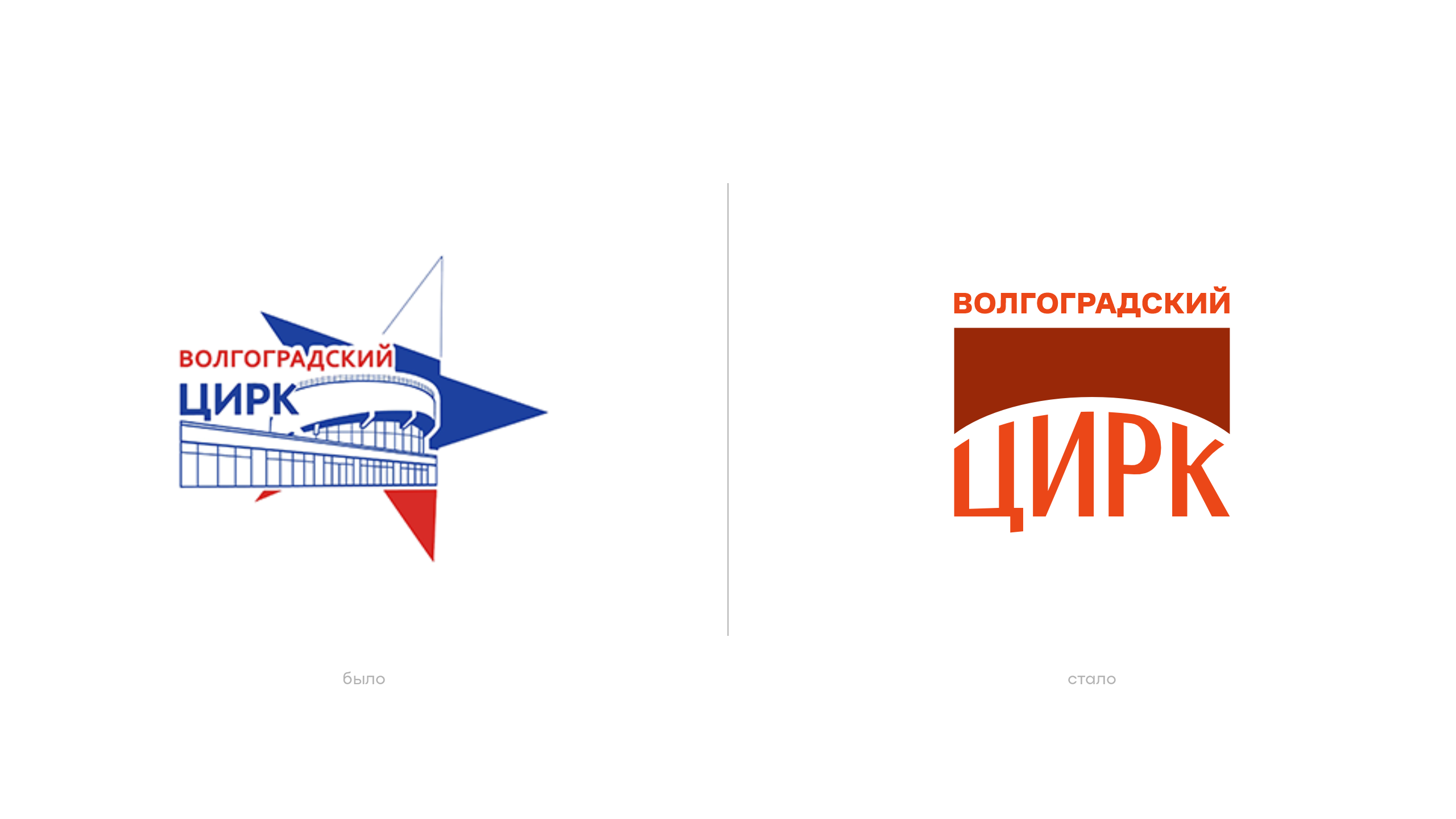 Волгоградский цирк | Ребрендинг 2026 — Изображение №2 — Брендинг на Dprofile