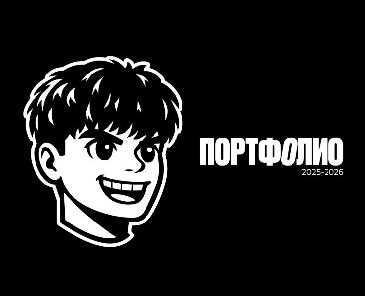 ПОРТФОЛИО | Дизайн 2025-2026 — Брендинг, Графика на Dprofile