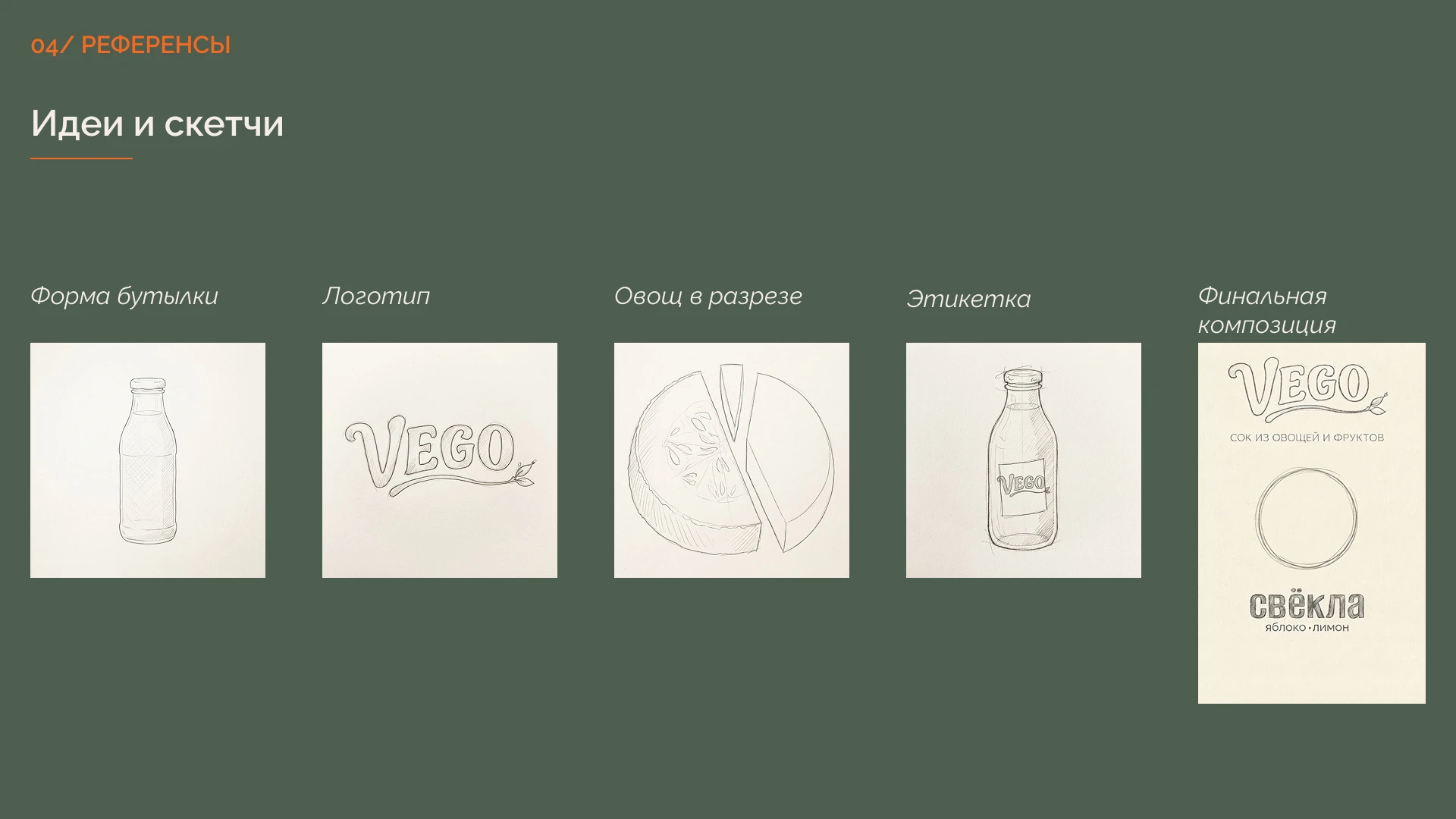 VEGO — брендинг и дизайн упаковки овощных соков — Изображение №8 — Интерфейсы, Брендинг на Dprofile