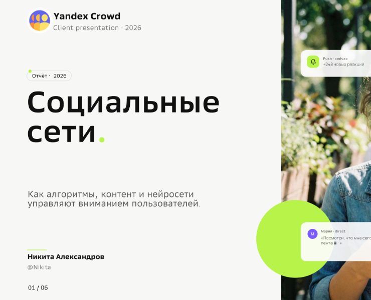 Yandex Crowd — дизайн презентации о социальных сетях — Маркетинг на Dprofile