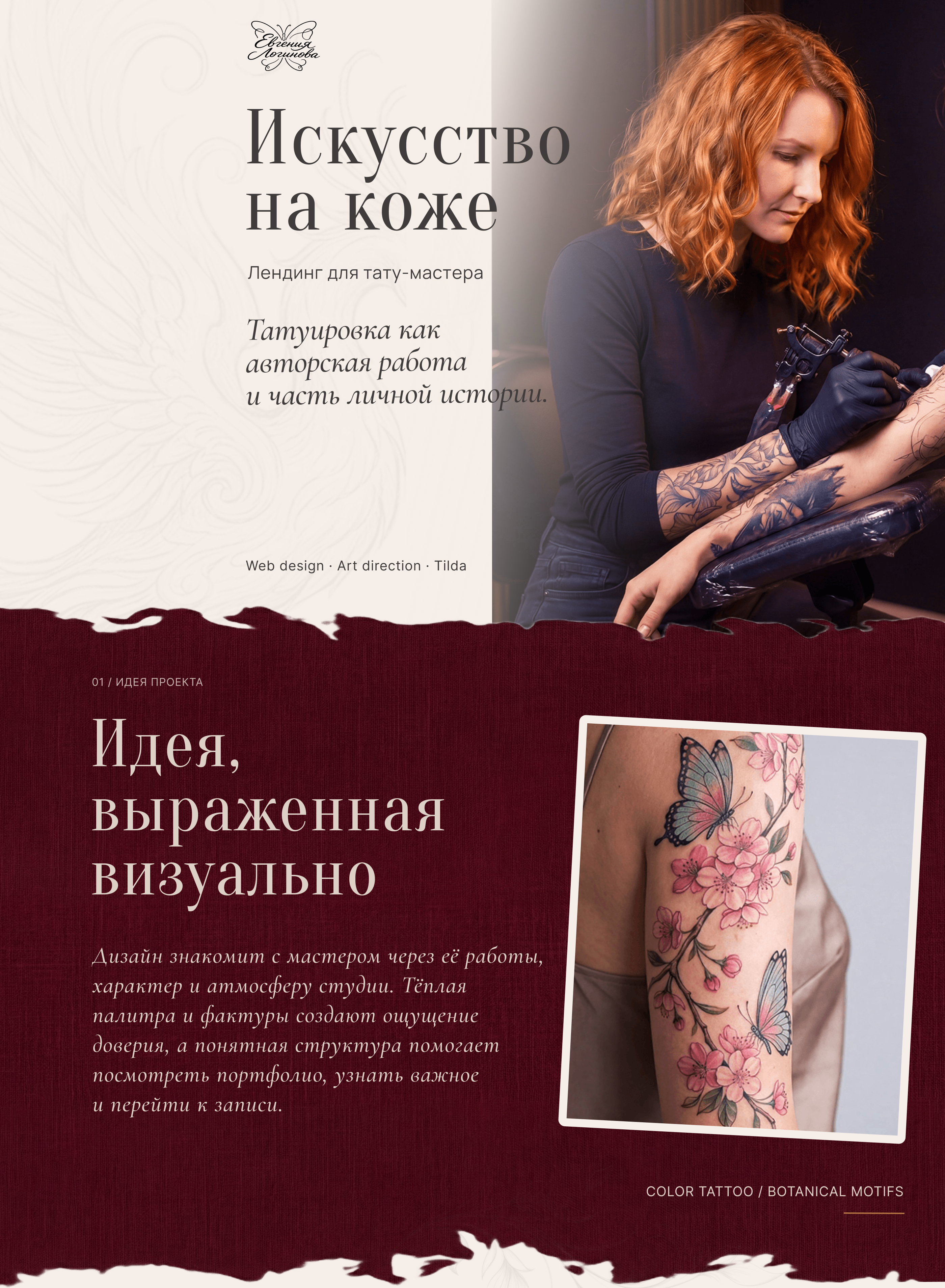 Лендинг для тату-мастера — Изображение №1 — Интерфейсы, Брендинг на Dprofile