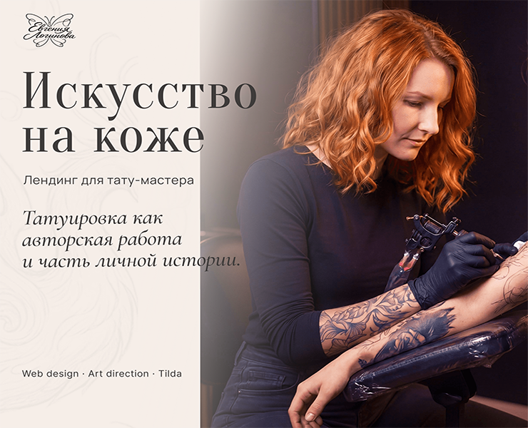 Лендинг для тату-мастера на Dprofile