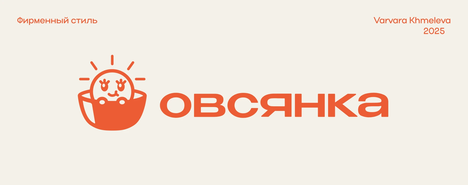 Овсянка — Фирменный стиль — Изображение №1 — Брендинг на Dprofile