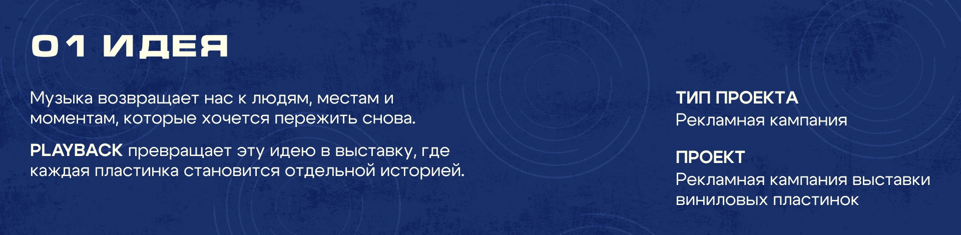 PLAYBACK — рекламная кампания выставки — Изображение №2 — Графика, Маркетинг на Dprofile