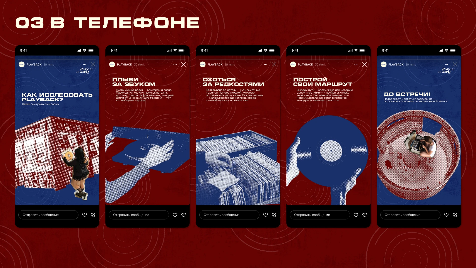 PLAYBACK — рекламная кампания выставки — Изображение №6 — Графика, Маркетинг на Dprofile