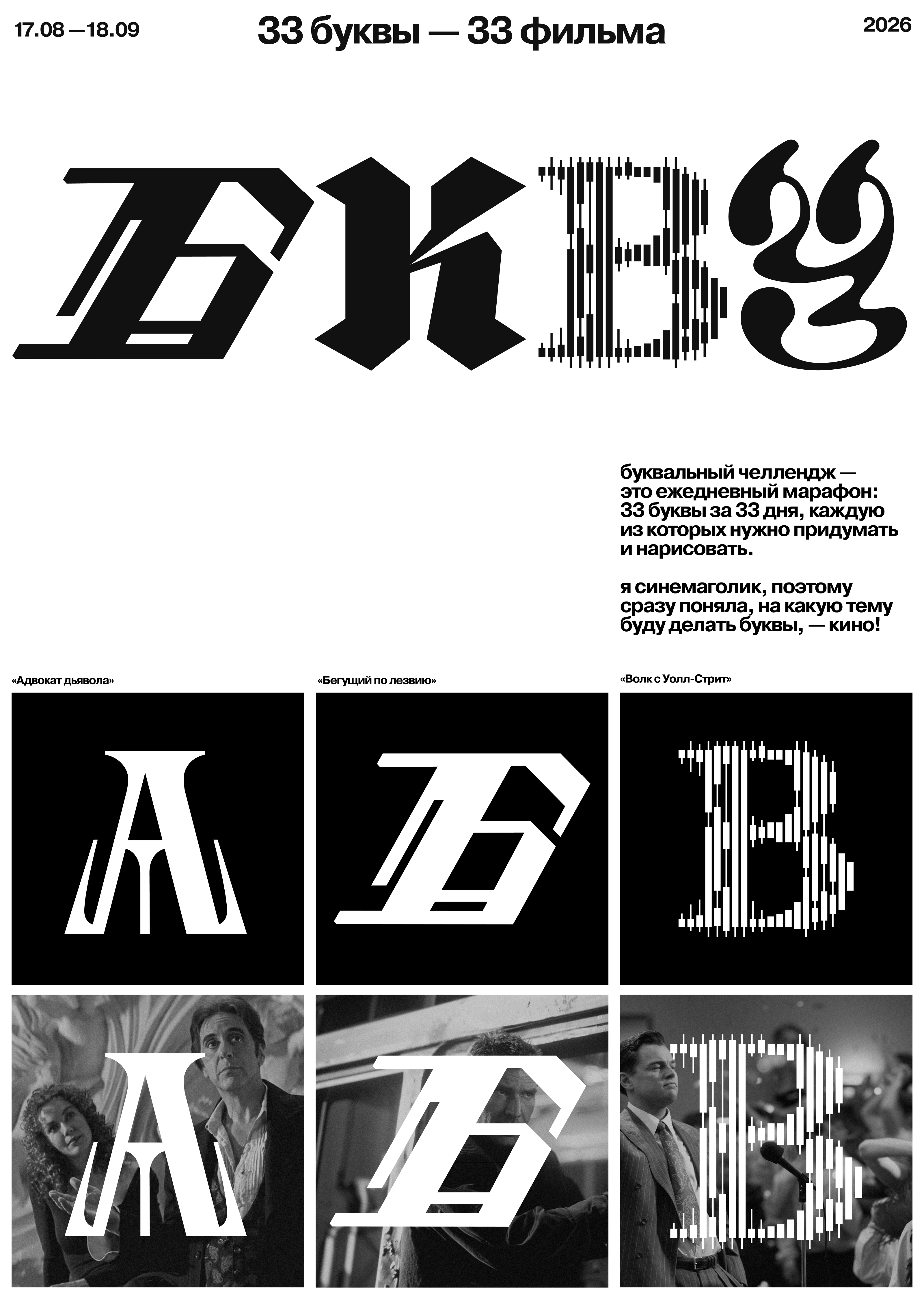 БКВЧ 2026 / 33 буквы – 33 фильма — Изображение №1 — Графика на Dprofile