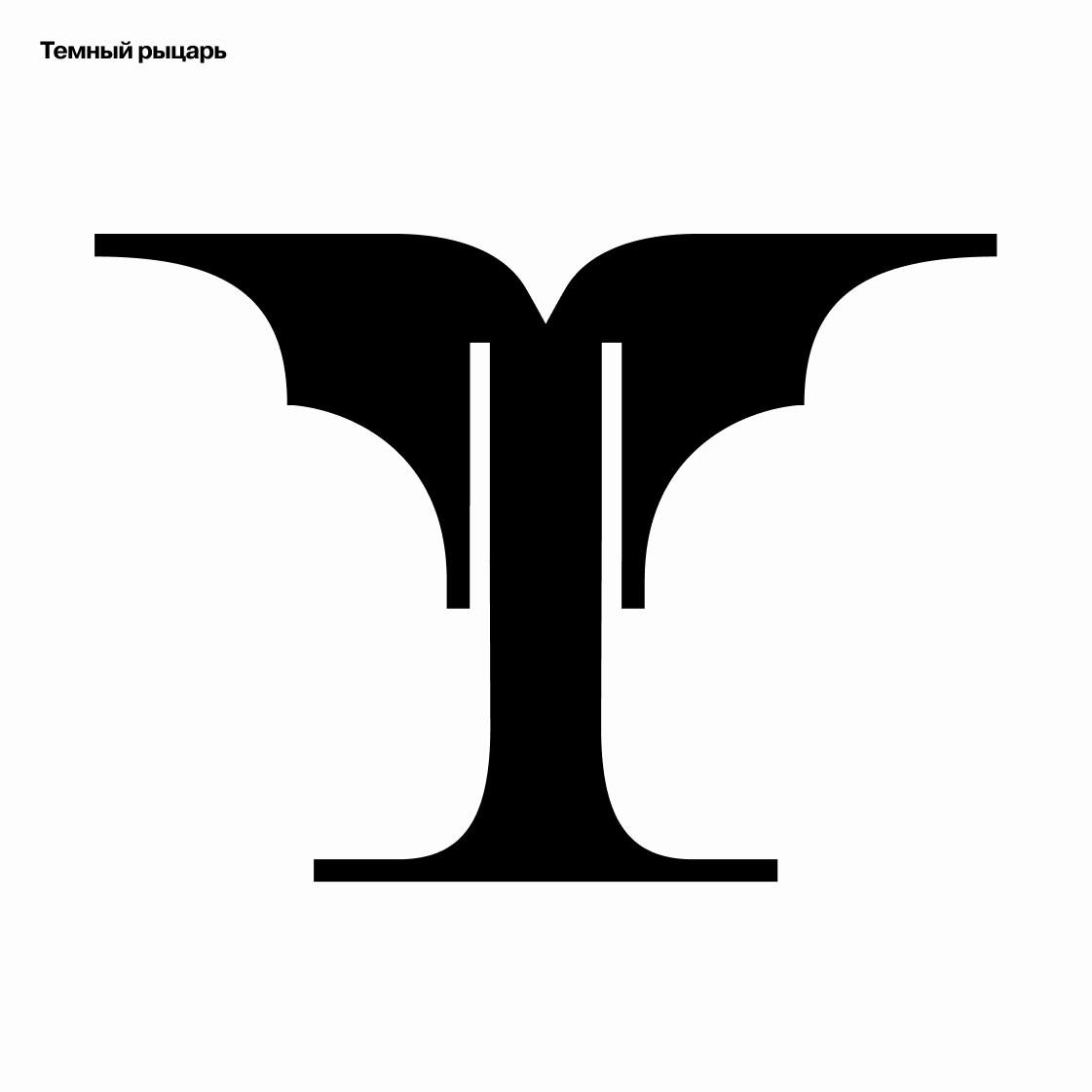 БКВЧ 2026 / 33 буквы – 33 фильма — Изображение №37 — Графика на Dprofile