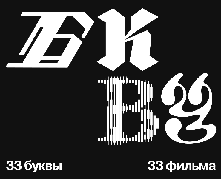 БКВЧ 2026 / 33 буквы – 33 фильма на Dprofile