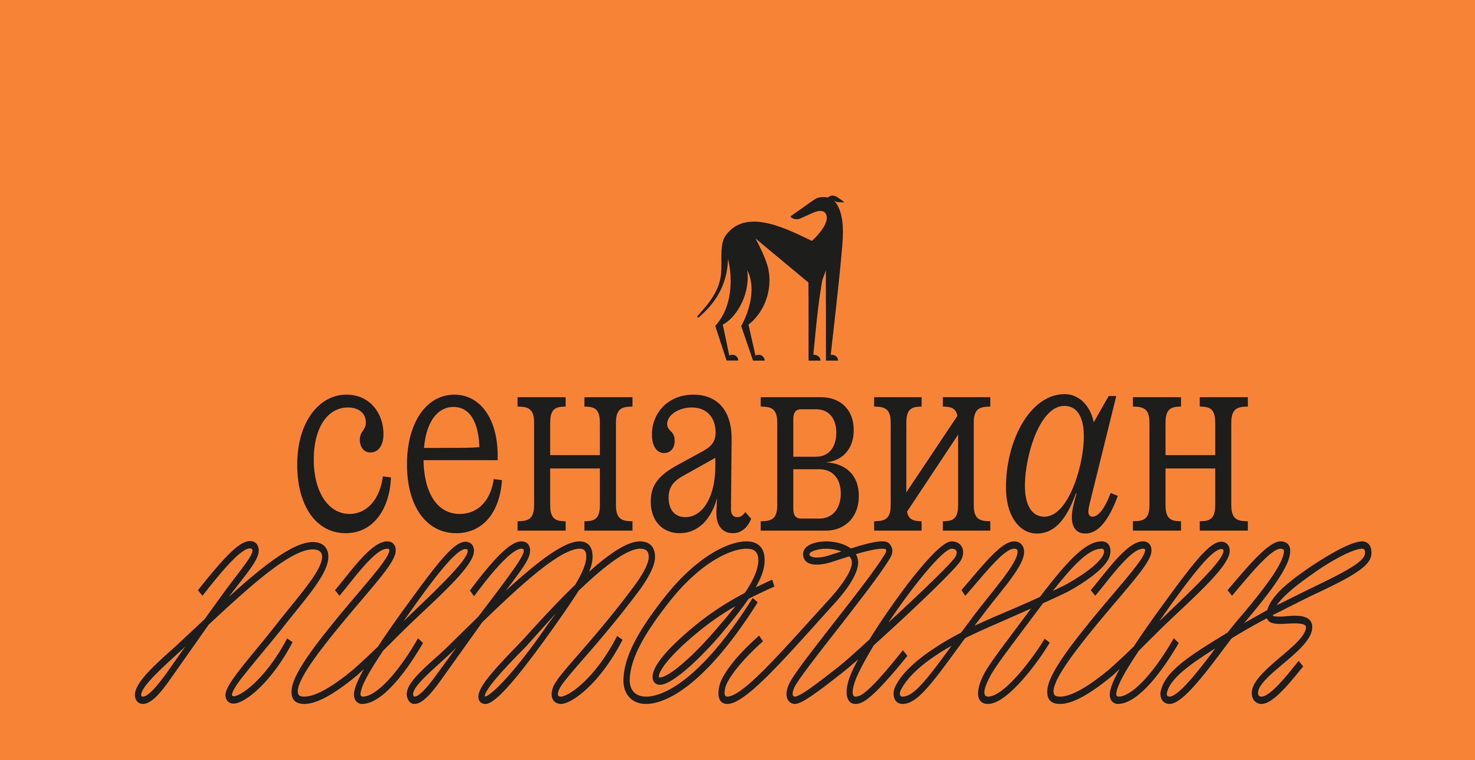 питомник Сенавиан — Изображение №2 — Брендинг на Dprofile