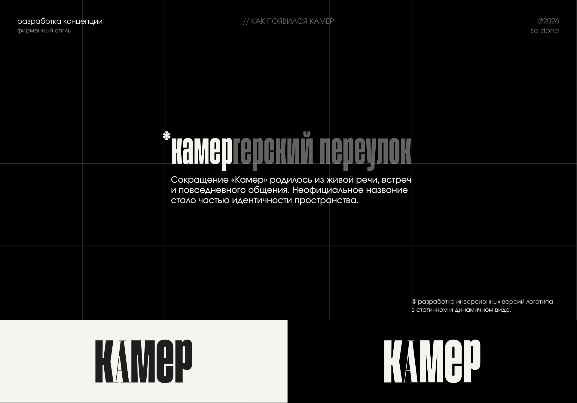 Branding для культурного пространства "КАМЕР" — Изображение №1 — Интерфейсы, Брендинг на Dprofile