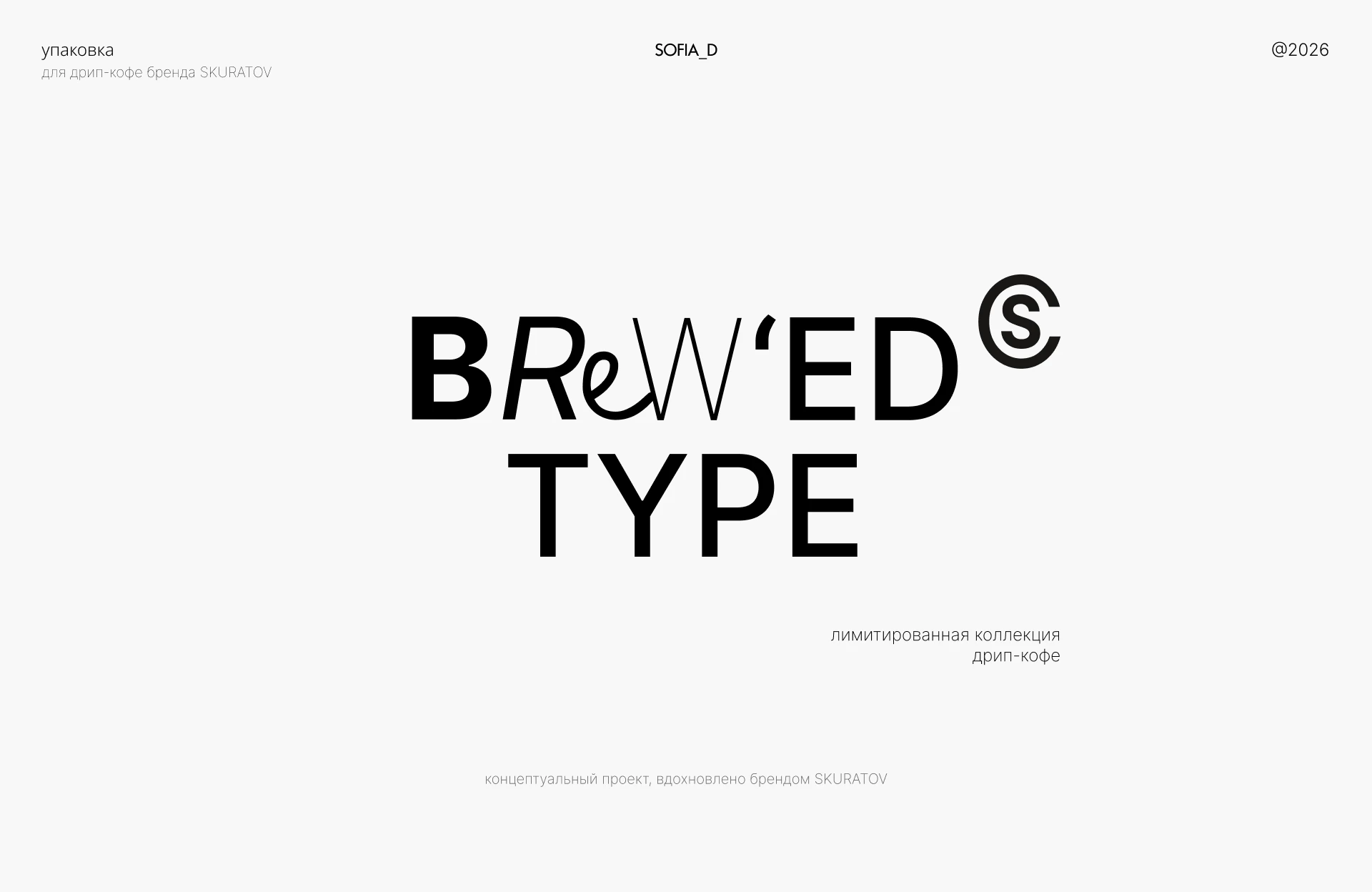 Package for Drip Coffee || SKURATOV — Изображение №1 — Интерфейсы, Брендинг на Dprofile