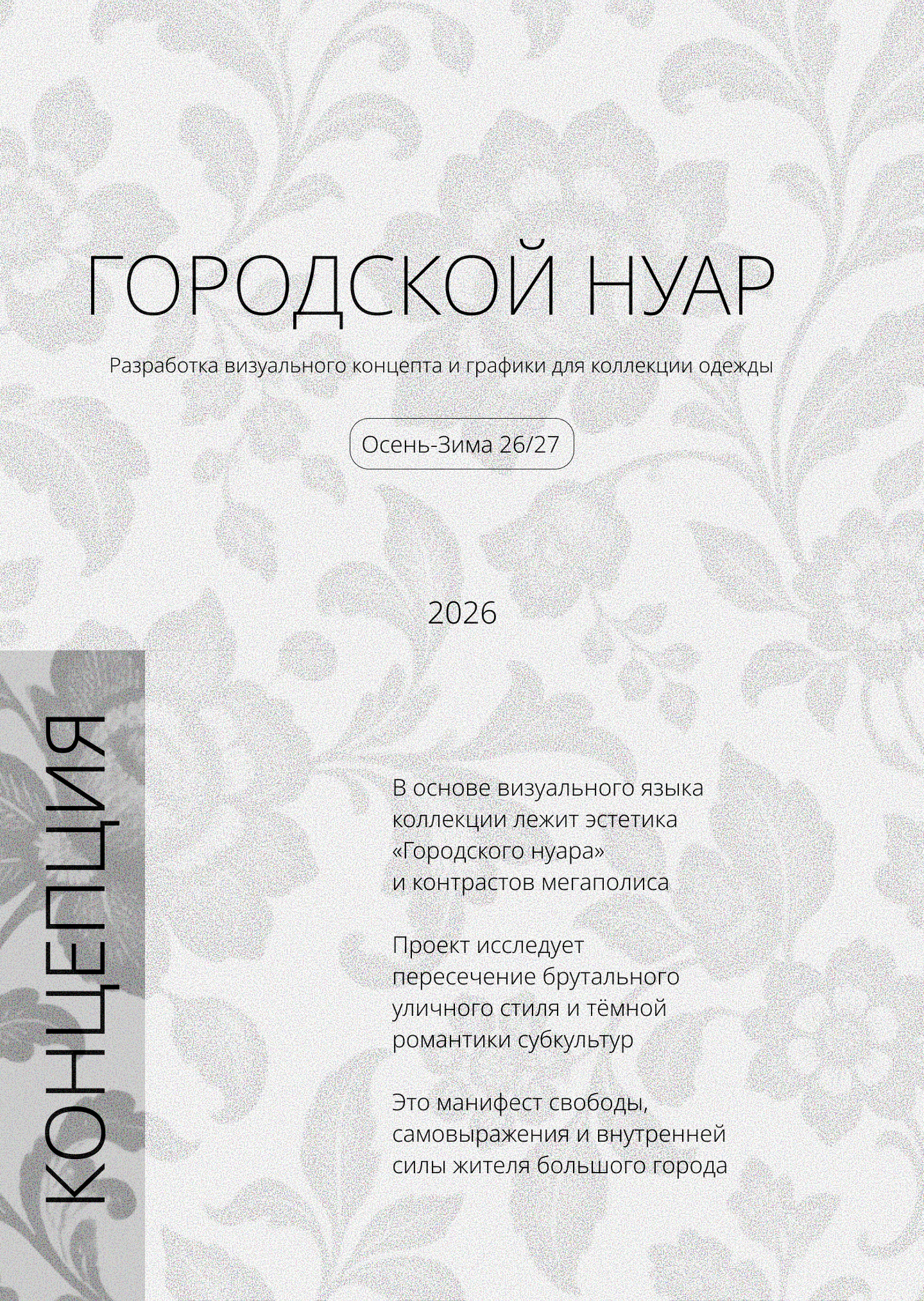 ГОРОДСКОЙ НУАР — Изображение №1 — Брендинг на Dprofile