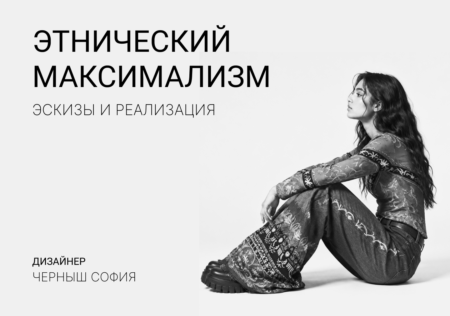 Этнический максимализм — Изображение №1 — Брендинг на Dprofile