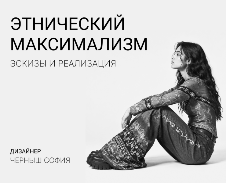 Этнический максимализм — Брендинг на Dprofile