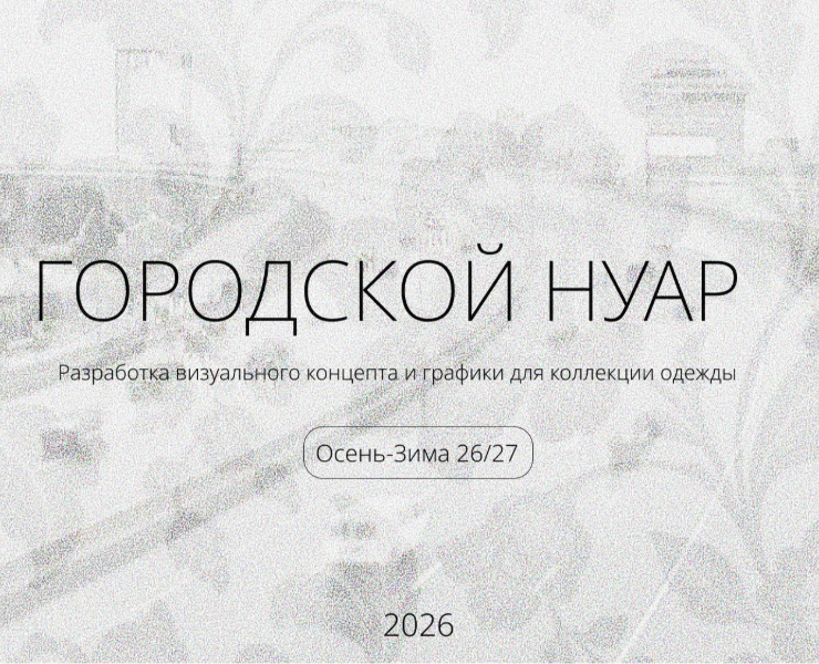 ГОРОДСКОЙ НУАР — Брендинг на Dprofile