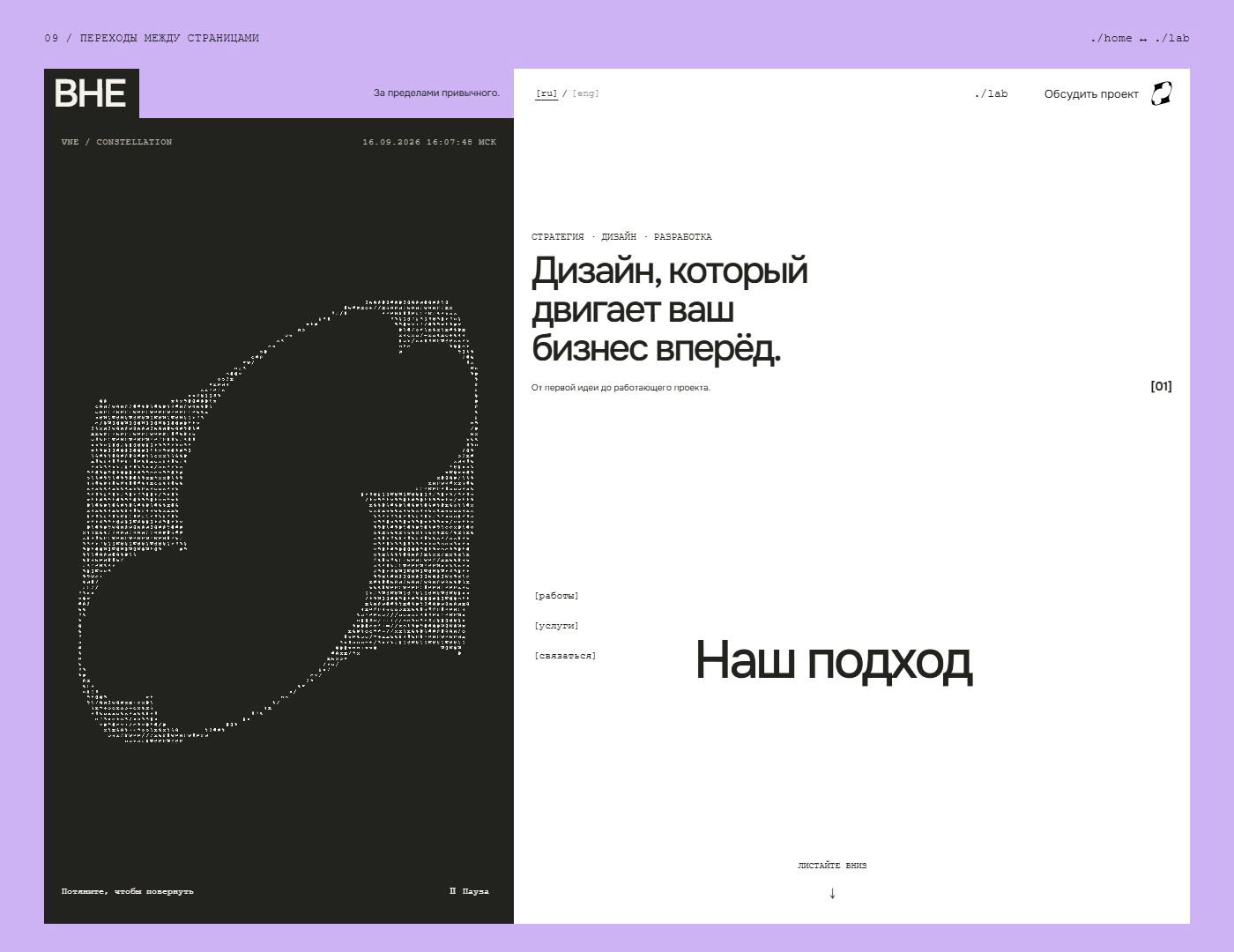 ВНЕ / VNE — сайт digital-агенства [ru] — Изображение №20 — Интерфейсы, Анимация на Dprofile