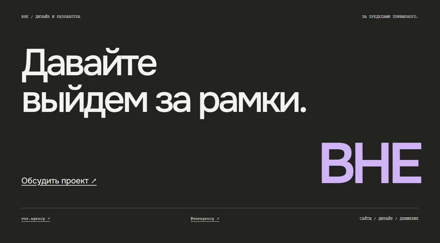 ВНЕ / VNE — сайт digital-агенства [ru] — Изображение №24 — Интерфейсы, Анимация на Dprofile