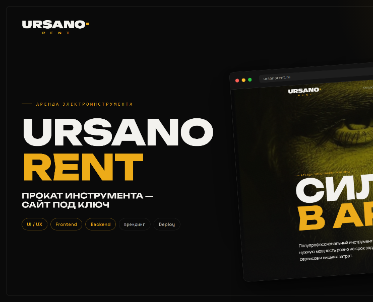 URSANO RENT — сайт сервиса аренды инструмента на Dprofile