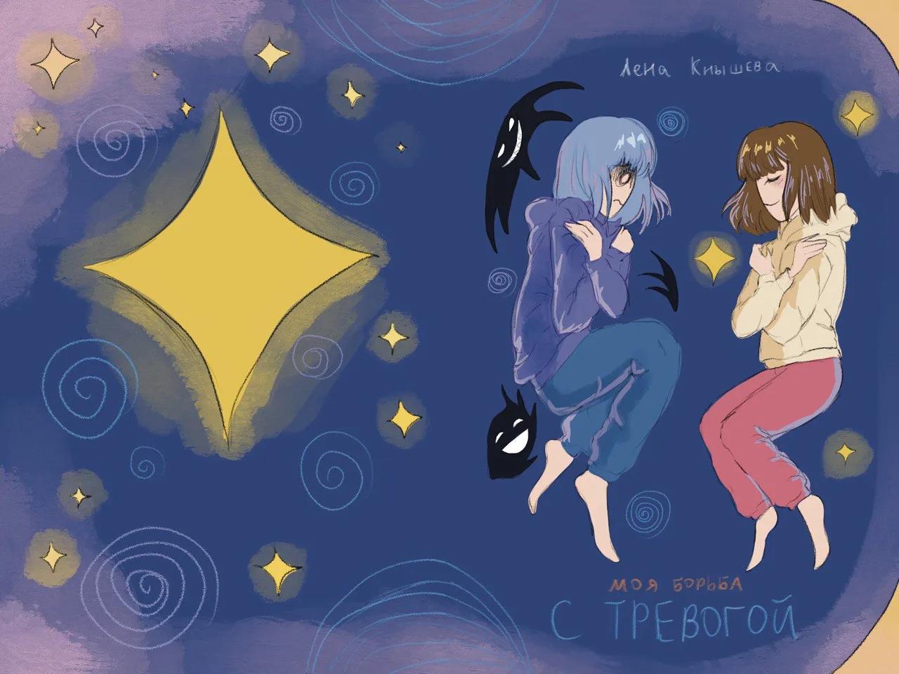 Авторский зин "Моя борьба с тревогой" — Изображение №1 — Иллюстрация, Графика на Dprofile