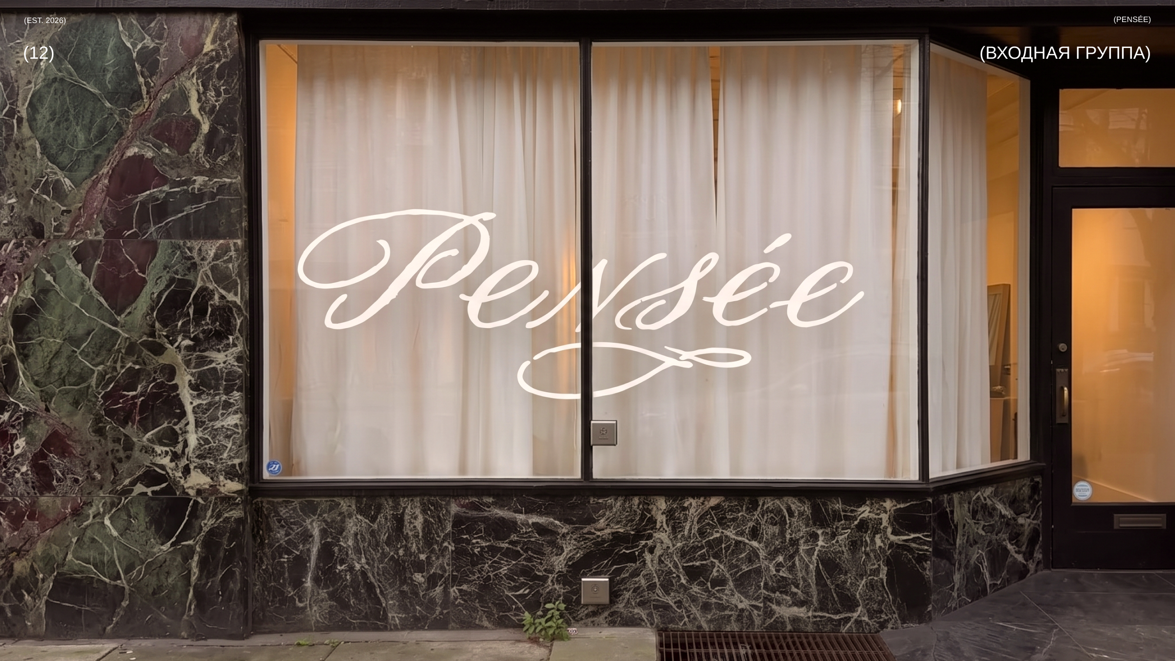 PENSÉE — Изображение №12 — Брендинг, Нейро на Dprofile