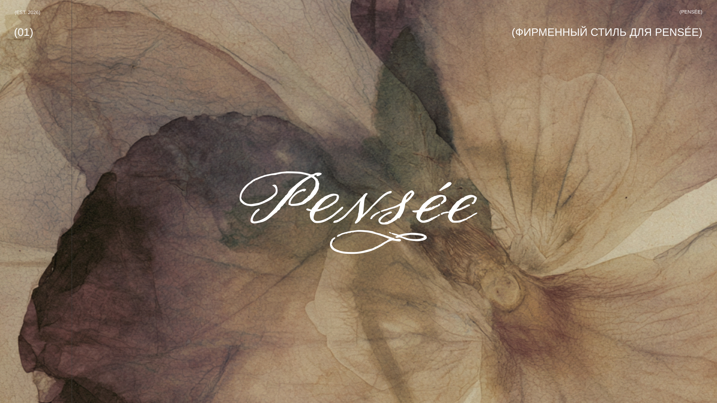 PENSÉE — Изображение №1 — Брендинг, Нейро на Dprofile