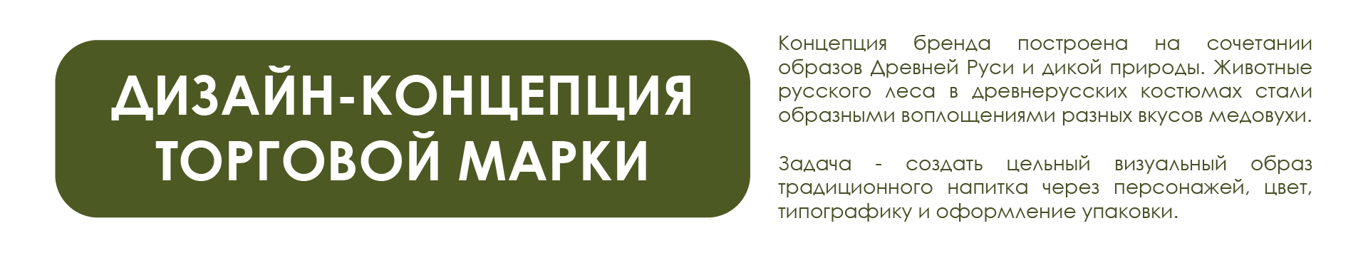 Дизайн-концепция для торговой марки медовухи. — Изображение №2 — Брендинг, Графика на Dprofile