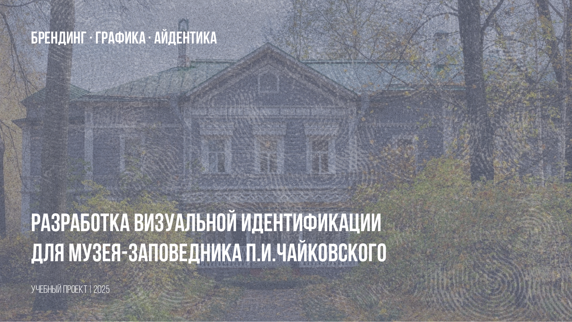 Разработка визуальной идентификации для Музея-заповедника П… — Изображение №1 — Брендинг, Графика на Dprofile