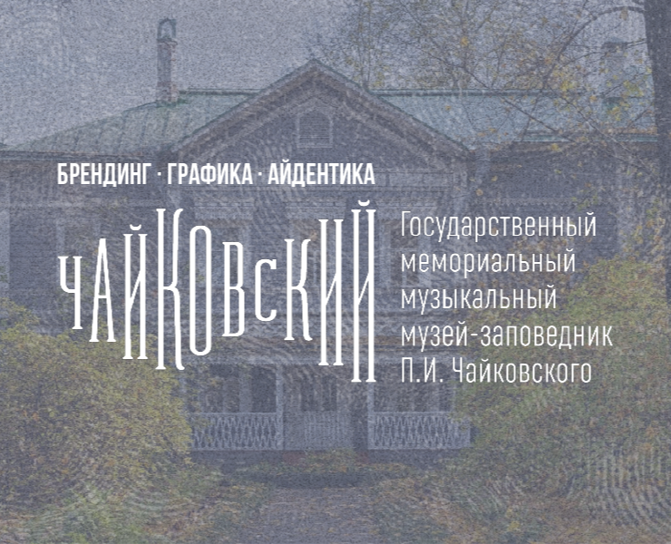 Разработка визуальной идентификации для Музея-заповедника П… на Dprofile