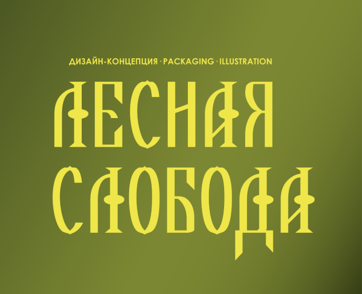 Дизайн-концепция для торговой марки медовухи. на Dprofile
