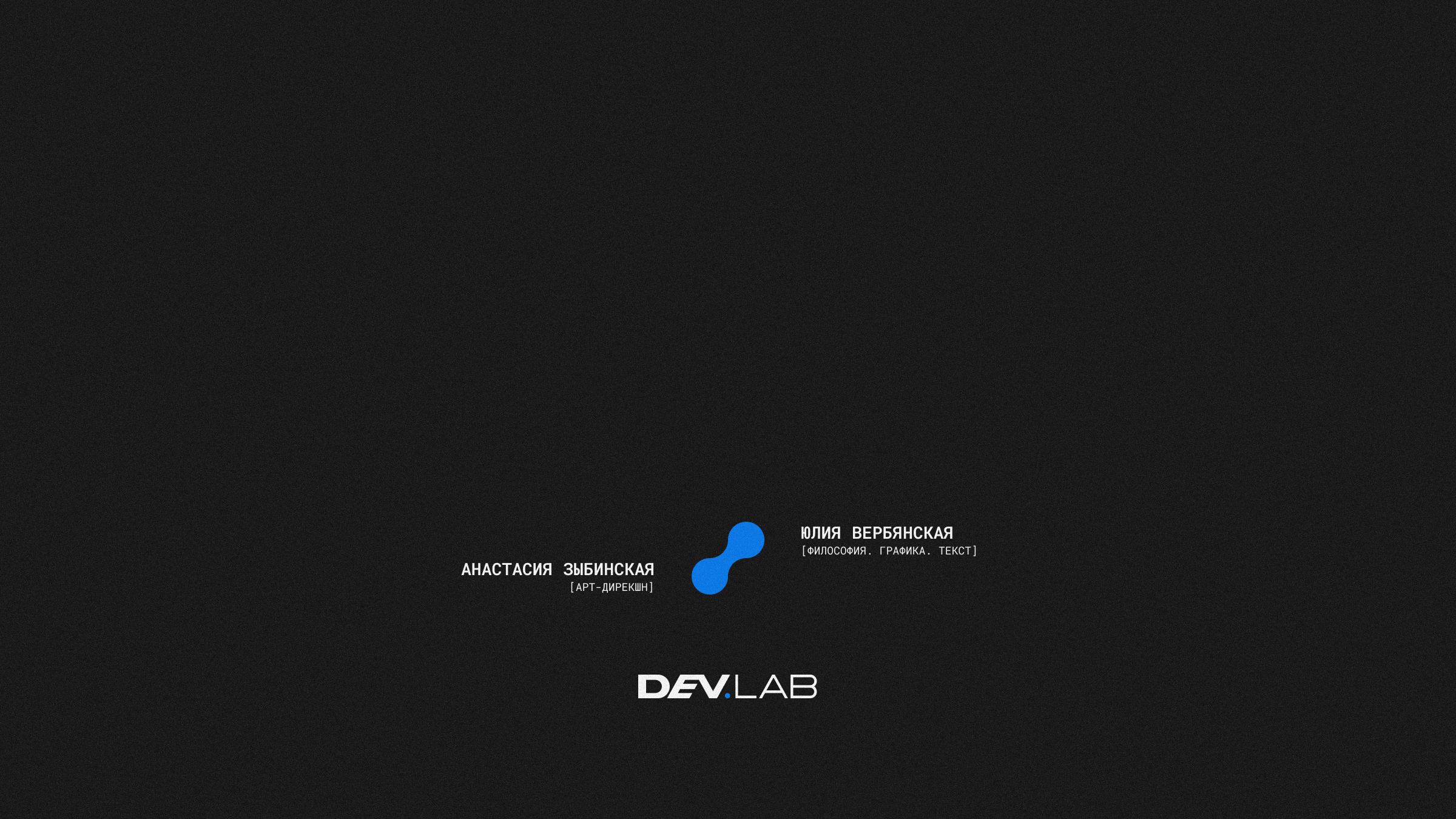 DEV.LAB: в начале была первоматерия — Изображение №17 — Брендинг, Графика на Dprofile