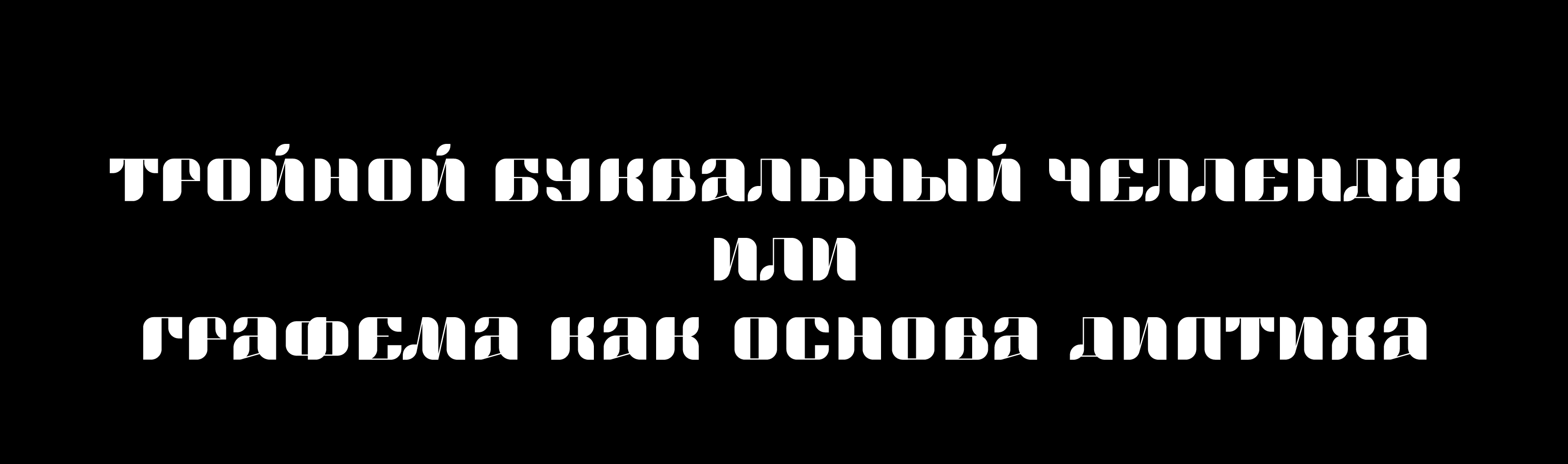 Тройной БКВЧ 2026 — Изображение №2 — Графика на Dprofile