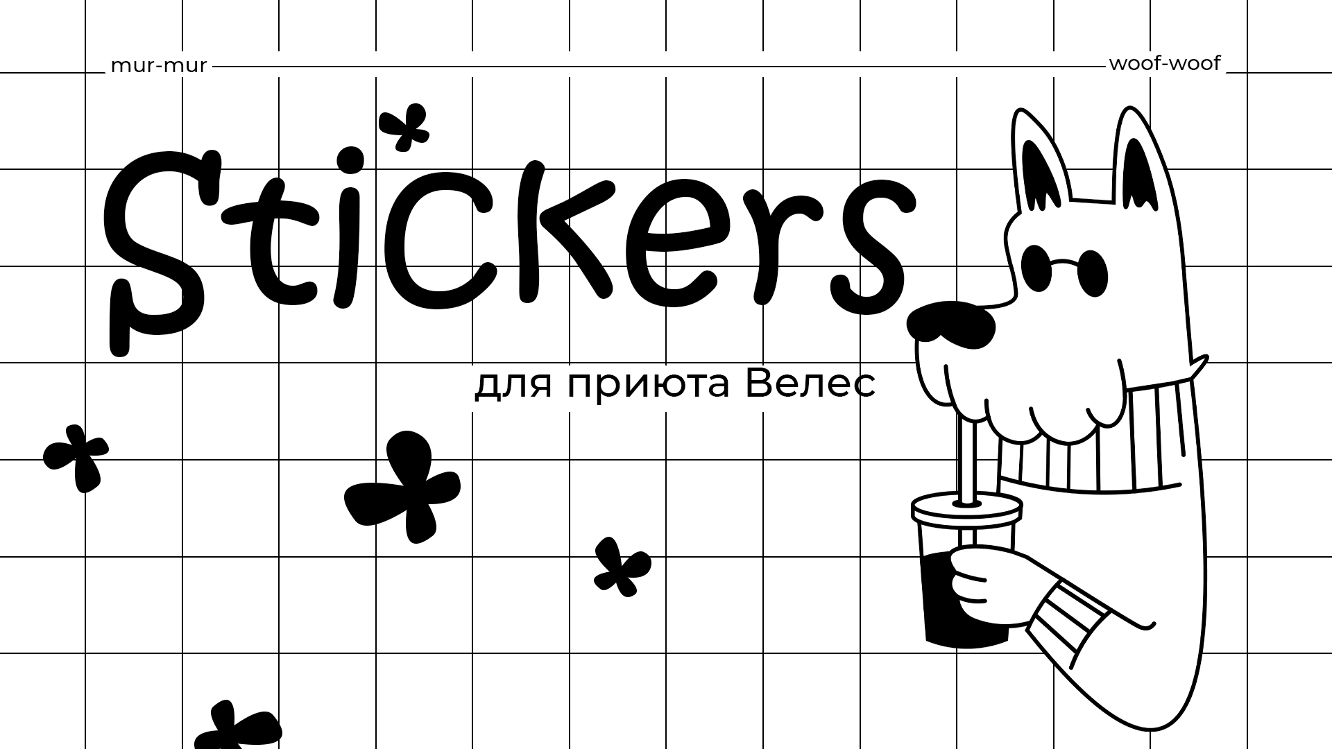 Стикеры для приюта Велес — Изображение №1 — Иллюстрация на Dprofile