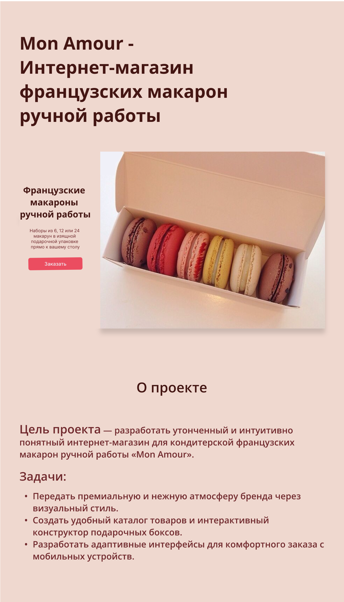 Mon Amour - интернет-магазин французских макарон — Изображение №1 — Интерфейсы на Dprofile