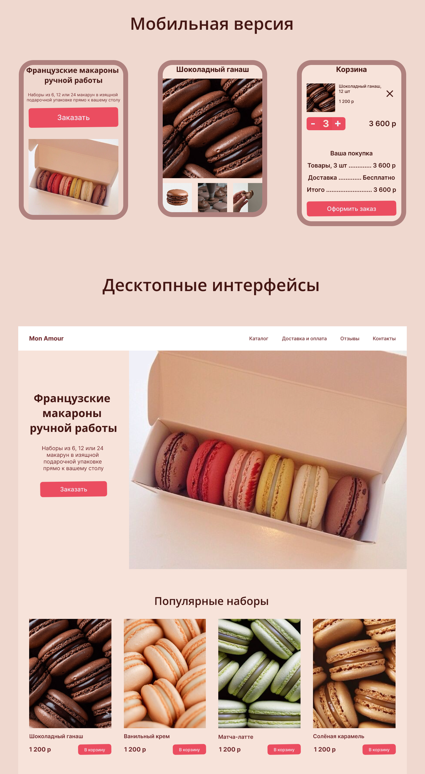 Mon Amour - интернет-магазин французских макарон — Изображение №2 — Интерфейсы на Dprofile