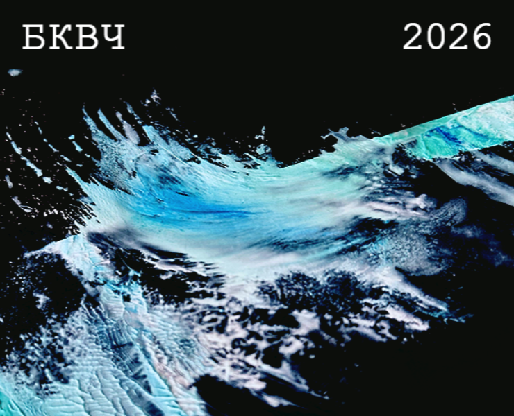 БКВЧ 2026 - Буквальный челлендж — Графика на Dprofile