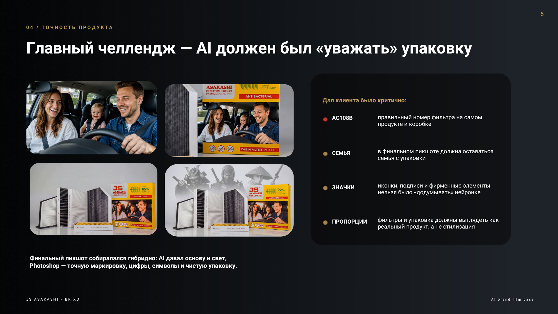 JS ASAKASHI – AI-brand video / продукт салонный фильтр — Изображение №5 — Нейро на Dprofile