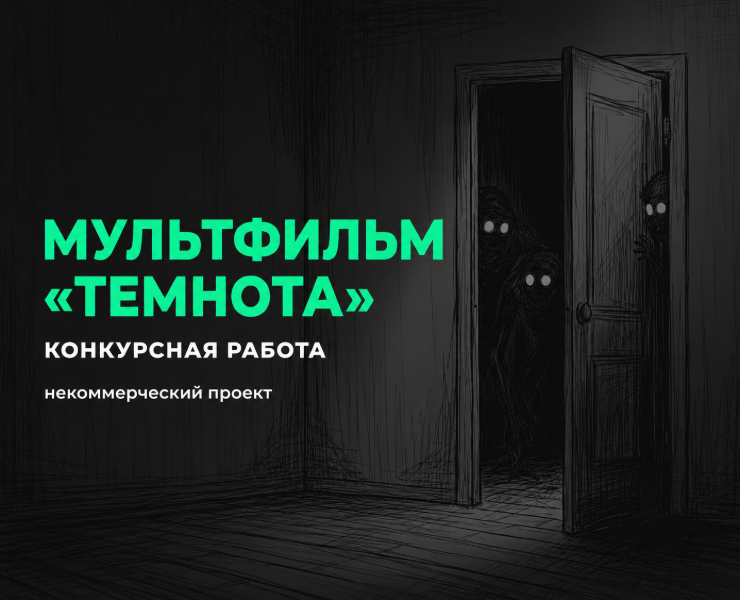 Мультфильм «Темнота» — Нейро на Dprofile