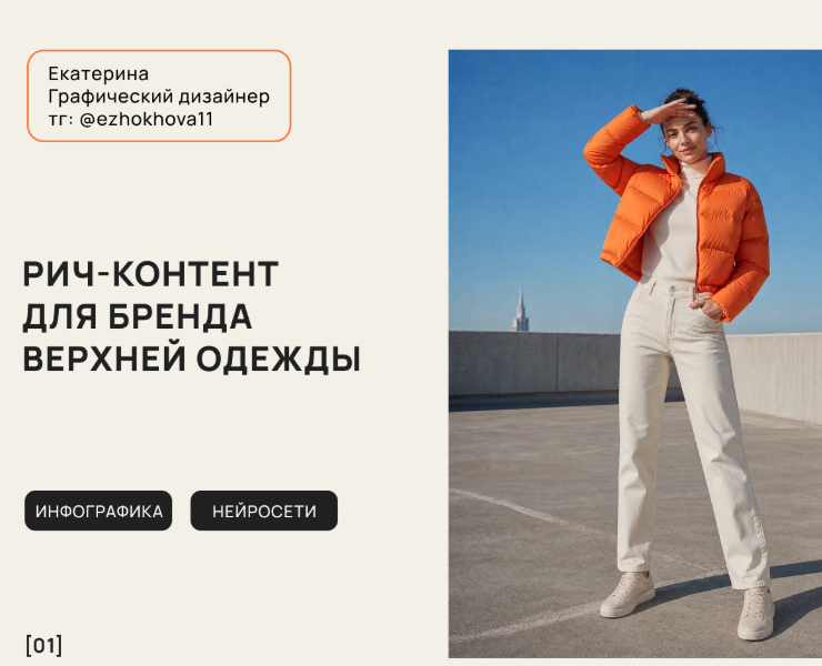 Рич-контент для куртки — Графика, Маркетинг на Dprofile