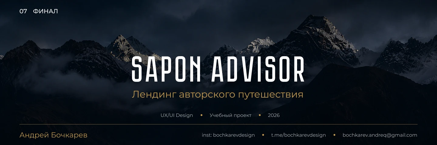 Sapon Advisor — лендинг авторского путешествия по Алтаю — Изображение №8 — Интерфейсы на Dprofile